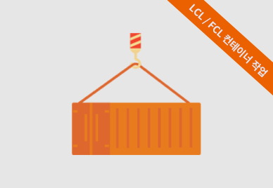 LCL/FCL 컨테이너 작업